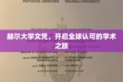 赫尔大学文凭，跨国界通行证的学术启航