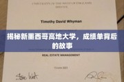 解码新墨西哥高地大学，揭开隐藏在成绩单背后的传奇篇章