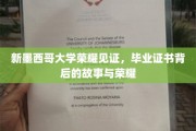 新墨西哥大学毕业证书，揭开荣耀背后的传奇故事