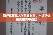 图卢兹第三大学盛况，学子荣耀瞬间，学位证书映照青春辉煌