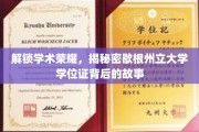 探秘歇根州立大学学位证，一纸证书，无数荣耀背后的故事
