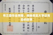 校园荣耀揭秘，布兰登毕业证书背后的不凡传奇
