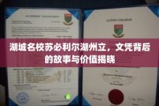湖城名校苏必利尔湖州立，文凭背后传奇揭秘，价值几何？