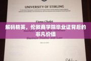 商界精英摇篮，揭秘伦敦商学院文凭的隐形财富