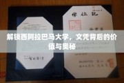 探秘西阿拉巴马大学，学位背后的独特魅力与深层价值