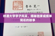 桥港学子荣耀瞬间，揭开成绩单背后的青春传奇