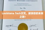 路易斯安那科技大学文凭，开启无限未来之门