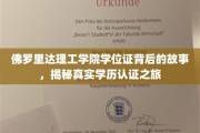 揭开佛罗里达理工学院学位证的面纱，一场探秘学历认证的深度之旅