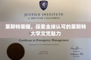 全球视野下的莱斯特荣耀，揭秘国际认可的大学文凭魅力