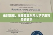 解码东邦荣耀，东邦大学学历背后的传奇真相