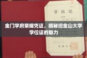 金门荣耀，探寻旧金山大学学位证的非凡魅力