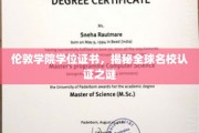 伦敦学院学位证书，揭秘全球名校认证之谜