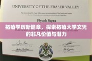 拓殖学历新纪元，解锁大学文凭的无限魅力与未来前景