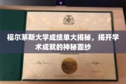 解码福尔茅斯大学成绩单，一窥学术精英背后的秘密世界