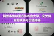 探寻斯丢本维尔圣方济各会大学文凭的神秘面纱，价值何在？
