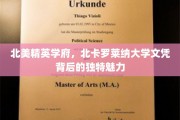 解码北卡罗莱纳大学，精英学府的全球影响力与独特文凭价值