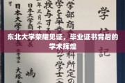 东北骄傲，毕业证书映照下的东北大学学术荣耀之路