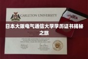 探寻大阪电气通信大学神秘学历证书背后的故事