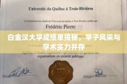 白金汉大学学子，成绩单背后的卓越风采与学术实力大揭秘