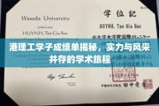 港理工学子成绩单揭秘，实力与风采并存的学术旅程