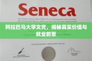 阿拉巴马大学文凭解析，揭秘其潜在价值与职场未来展望