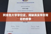 阿肯色大学学历之谜，探寻背后的学位证传奇