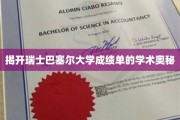 瑞士巴塞尔大学成绩单背后的学术秘密大揭秘