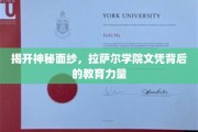 探寻拉萨尔学院文凭的非凡魅力与卓越教育底蕴