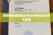 探寻南安普顿索兰特大学学位证的神秘之旅