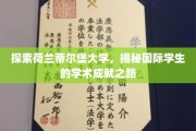 荷兰蒂尔堡大学风采，国际学子如何成就卓越学术之旅