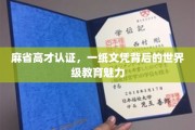 解码麻省精英，文凭背后的全球教育瑰宝