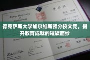 探寻德克萨斯大学加尔维斯顿分校文凭背后的辉煌成就
