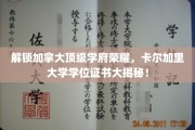 加拿大精英学府卡尔加里大学，学位证书背后的辉煌历程揭晓