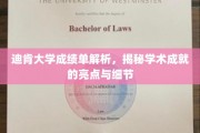 解码迪肯大学成绩单，探索学术辉煌背后的细节与亮点