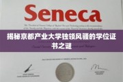 京都产业大学学位证书，揭秘隐藏的非凡奥秘