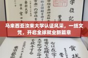 马来西亚汝来大学文凭通行全球，开启留学新纪元职业之旅