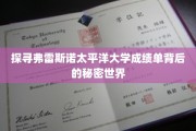 揭秘弗雷斯诺太平洋大学成绩单的神秘面纱 揭秘弗雷斯诺太平洋大学成绩单的神秘面纱