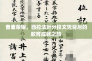 探寻西拉法叶分校文凭的光芒，普渡荣耀的教育传奇之旅