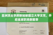 新加坡国立大学荣耀证书，助您横扫国际职场新境界