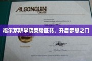 福尔茅斯荣耀证书，点亮梦想启航路