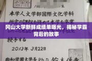 冈山学霸揭秘，那些隐藏在成绩单背后的传奇故事