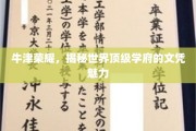 牛津传奇，解码顶尖学府毕业证书的非凡吸引力