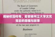 解码荣耀，探寻密歇根州立大学文凭背后的传奇故事