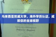 跨国梦想启航站，马来西亚双威大学助力海外学历认证，拓宽全球视野之路