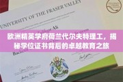 解码荷兰代尔夫特理工，学位证书背后的卓越教育传奇