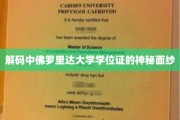 揭开中佛罗里达大学学位证书的神秘魅力