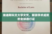 埃迪斯科文大学文凭，开启国际学术之旅的黄金钥匙