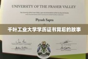 揭开千叶工业大学学历证书背后的传奇旅程