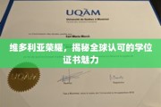 维多利亚荣耀揭秘，国际认可学位证书的非凡魅力