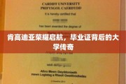 肯高迪亚荣耀启航，揭秘毕业证背后的传奇学府之谜